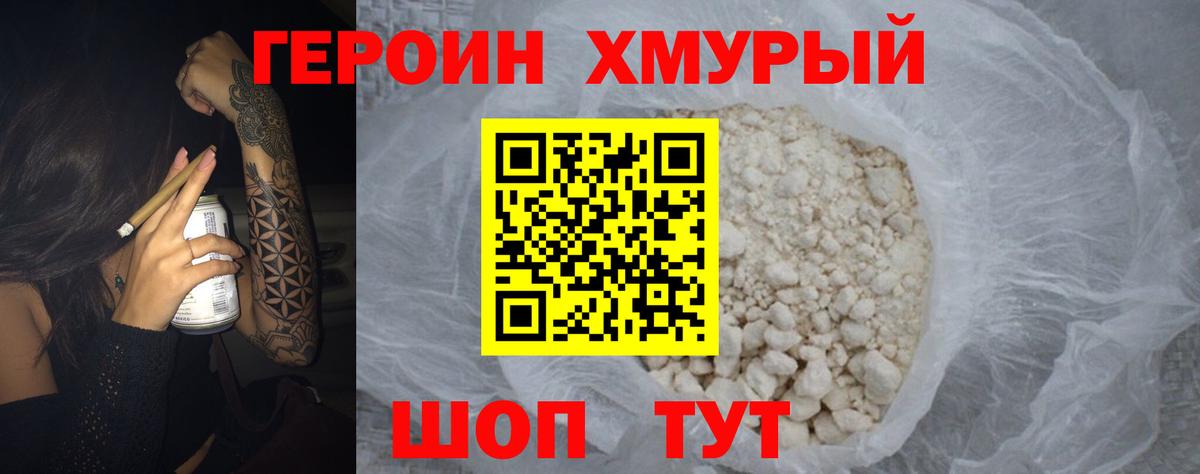 Героин хмурый  Вход с VPN  Кинель 